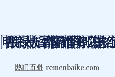 明故荣禄大夫后军都督府都督同知郭公墓志铭组词是什么意思的图片